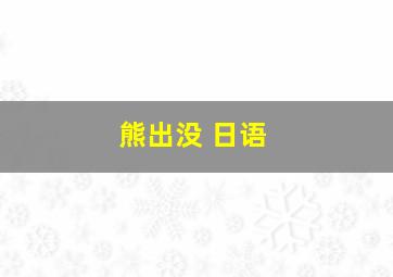 熊出没 日语